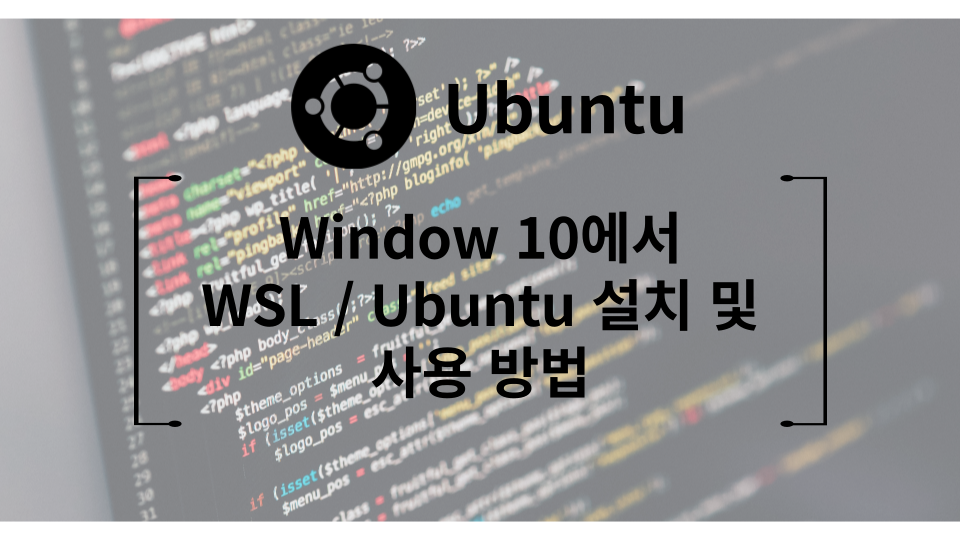 Window 10에서 WSL / Ubuntu 설치 및 사용 방법