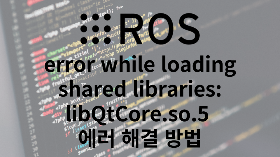 ROS2 Rviz2 실행시 error while loading shared libraries libQt5Core.so.5 에러 해결방법