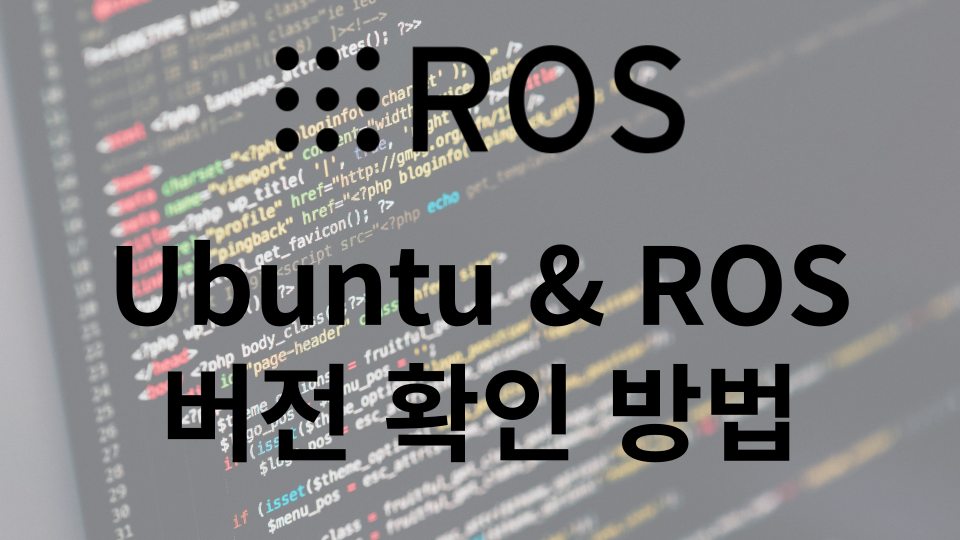 Ubuntu 버전 확인 & ROS 버전 확인