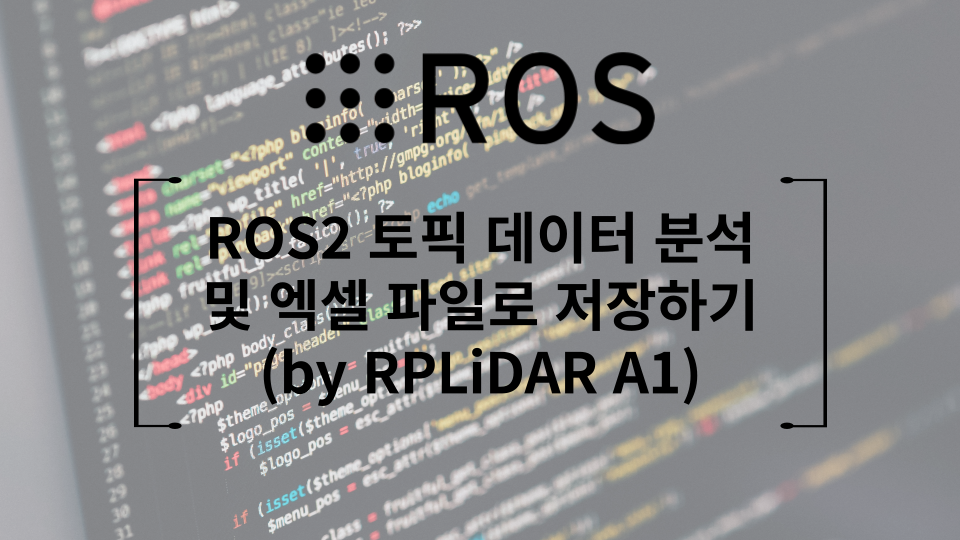 ROS2 토픽 데이터 분석 및 엑셀 파일로 저장하기 (by RPLiDAR A1)