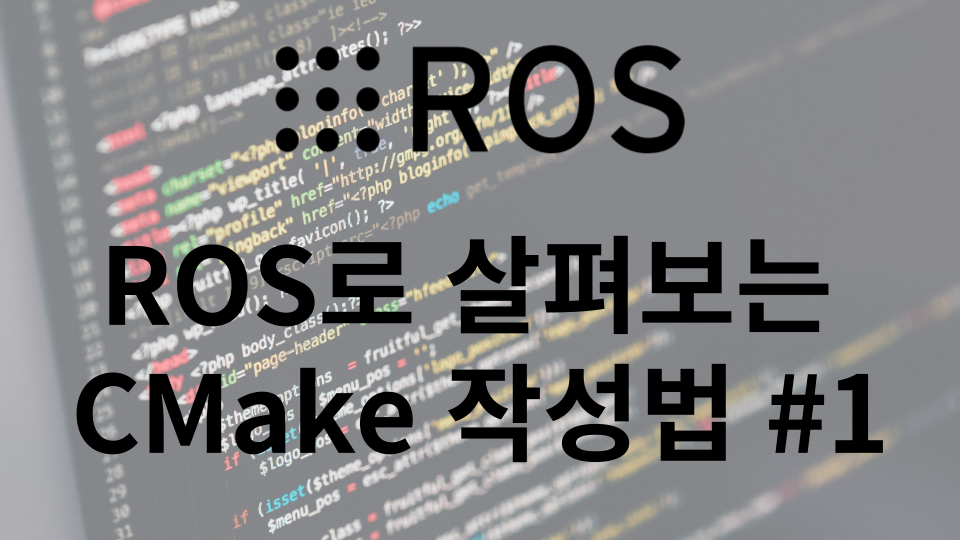 ROS로 살펴보는 CMake 작성법 1편