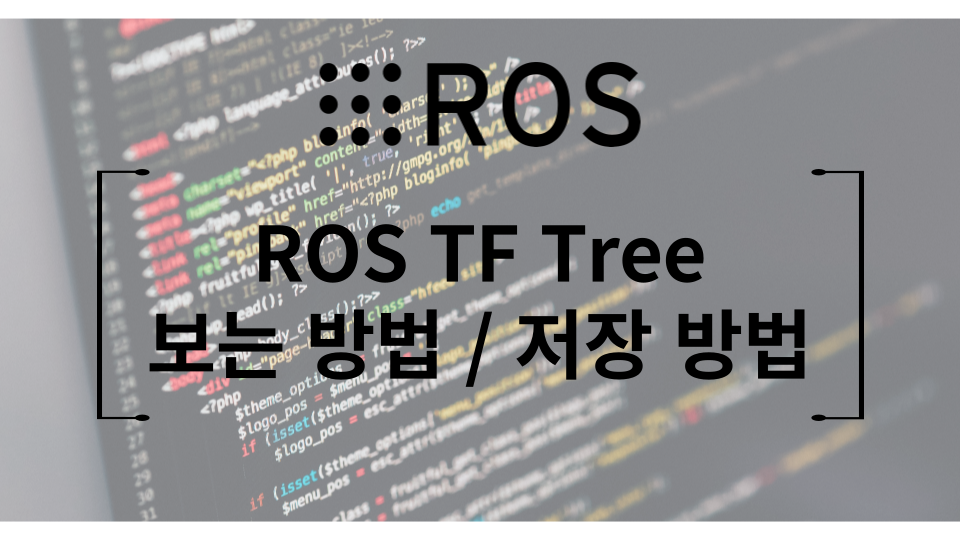 ROS TF tree 보는 방법 / 저장 방법