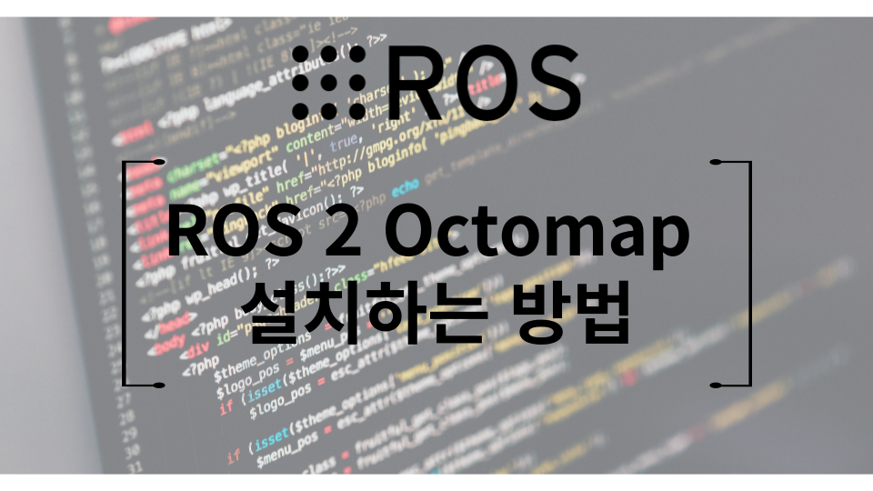 ROS2 Octomap Server2 빌드 및 설치 방법