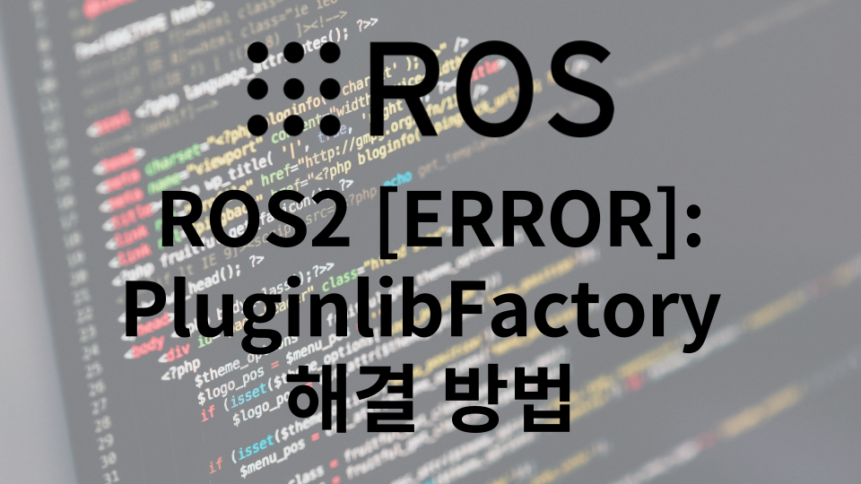 ROS2 [ERROR] PluginlibFactory The plugin for class 'rviz_common/Time' failed to load. 해결 방법