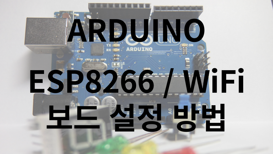 아두이노 | ESP8266 WiFi 보드 설정 방법