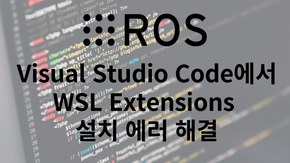 Visual Studio Code에서 WSL Extentions 설치 에러 해결