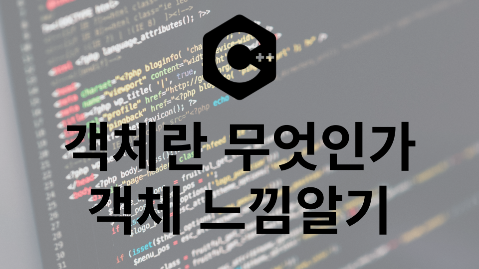 C++ | 객체란 무엇인가 객체 느낌 알기