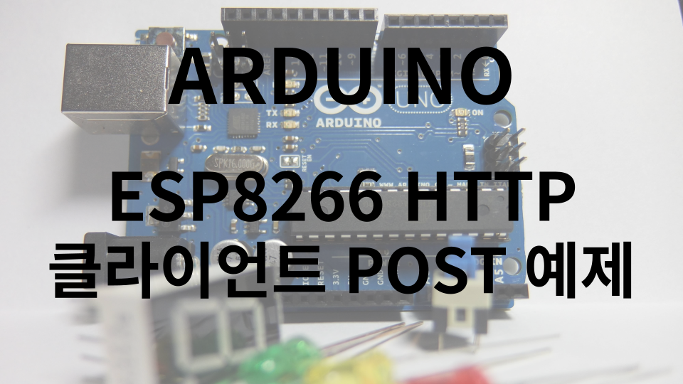 ESP8266 HTTP 클라이언트 POST 예제