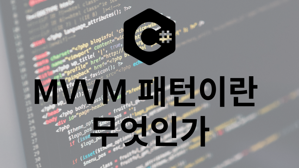 MVVM 패턴이란 무엇인가