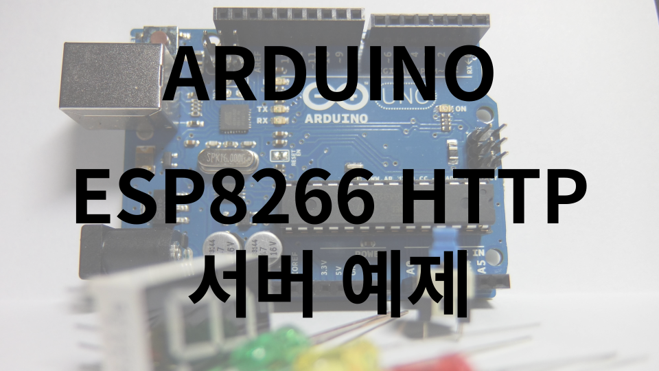 ESP8266 HTTP 서버 예제