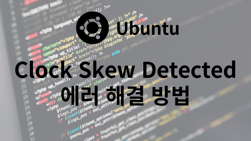 Clock skew detected 에러 해결 방법