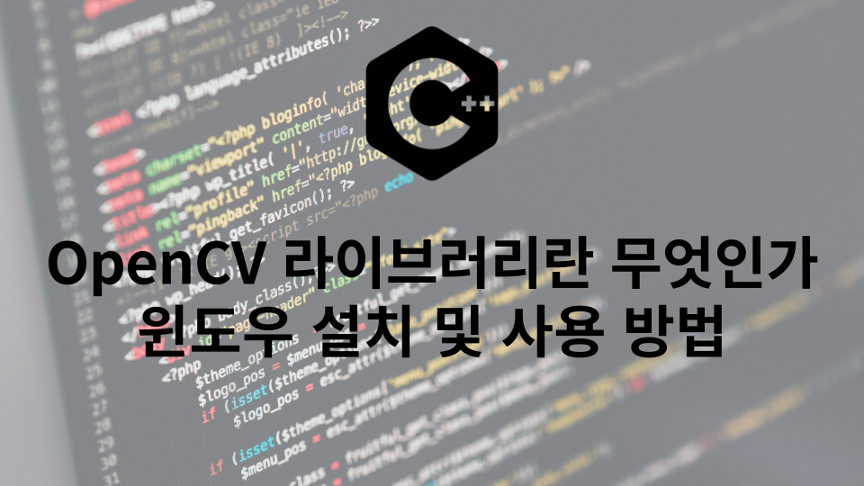 OpenCV 라이브러리란 무엇인가 | OpenCV 라이브러리 윈도우 설치 및 사용 방법