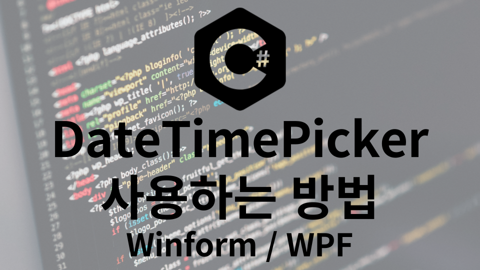 DateTimePicker 사용하는 방법 Winform과 WPF