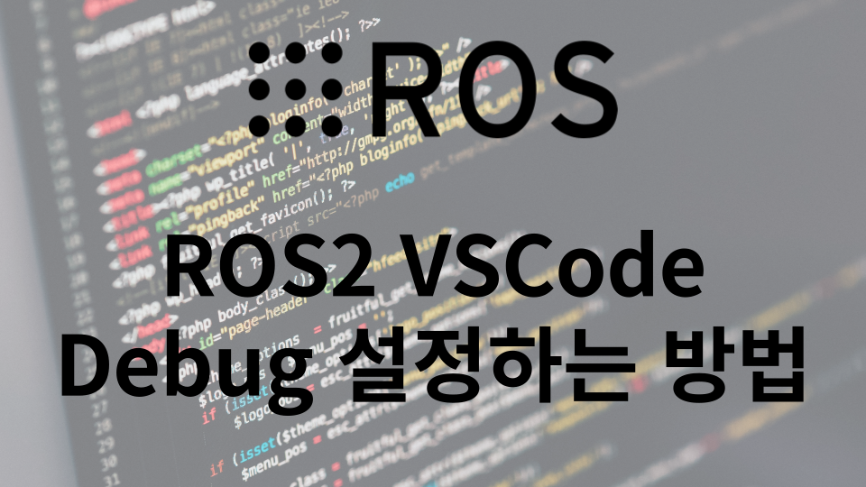 ROS2 VSCode Debug 설정하는 방법