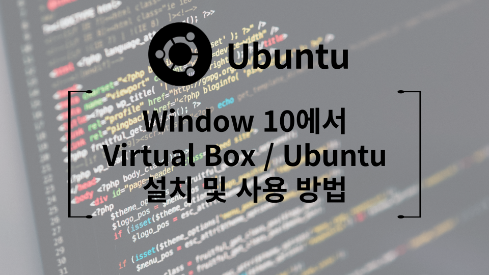 Window10에서 Virtual Box / Ubuntu 설치 및 사용 방법