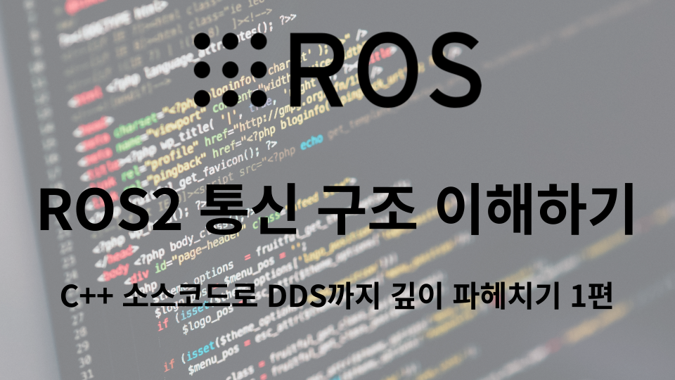 ROS 2 통신 구조 이해하기 - C++ 소스코드로 DDS까지 깊이 파헤치기 1편